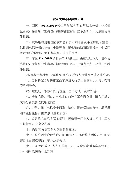 安全文明小区实施计划