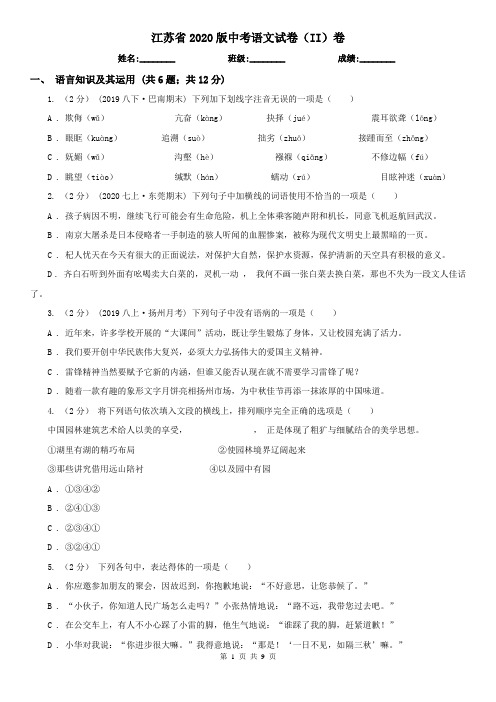 江苏省2020版中考语文试卷(II)卷(新版)