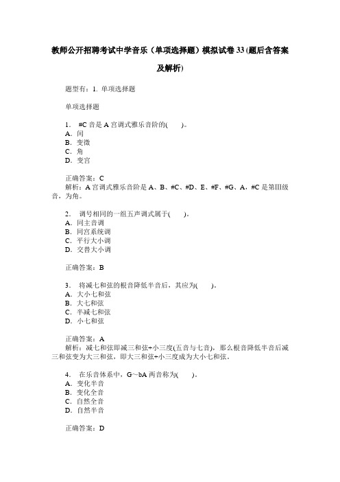 教师公开招聘考试中学音乐(单项选择题)模拟试卷33(题后含答案及解析)