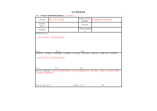 设计变更单审批单、工程指令单、设计变更确认单