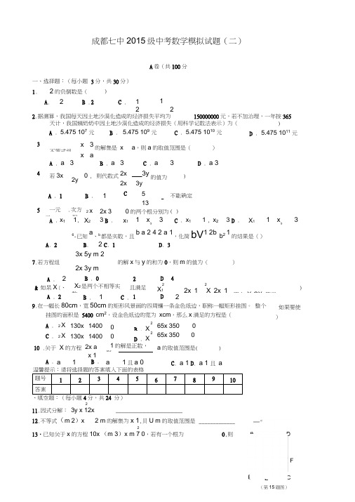 成都七中2015级中考数学模拟试题(二)