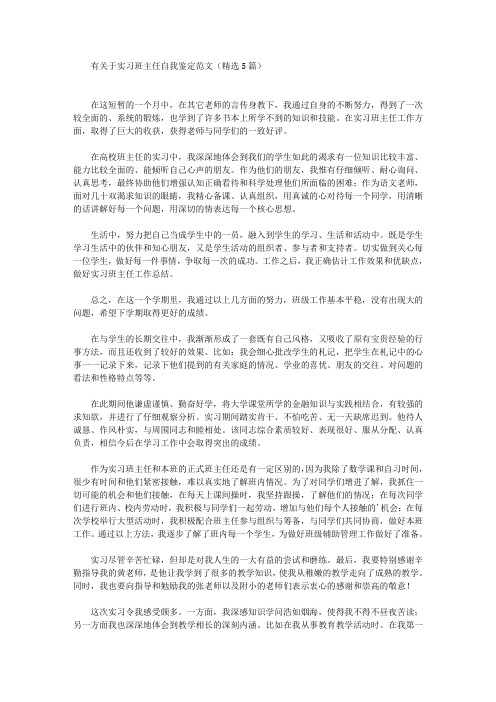 最新有关于实习班主任自我鉴定范文(精选5篇)