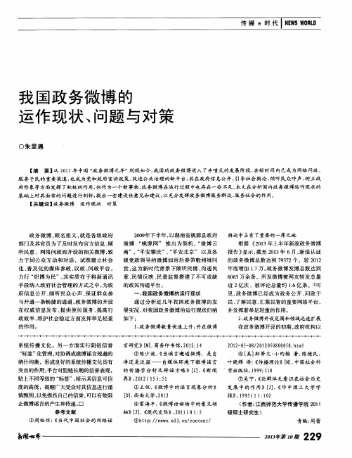 我国政务微博的运作现状、问题与对策