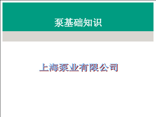 泵基础知识及水泵选型  ppt课件