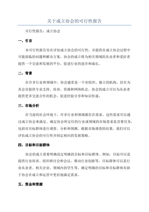 关于成立协会的可行性报告