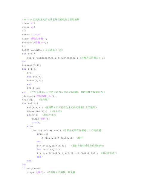 MATLAB实现列主元消去法求解任意线性方程组的解