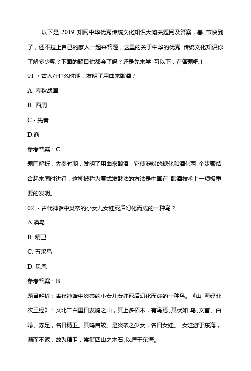 2019知网中华优秀传统文化知识大闯关题目及答案.doc