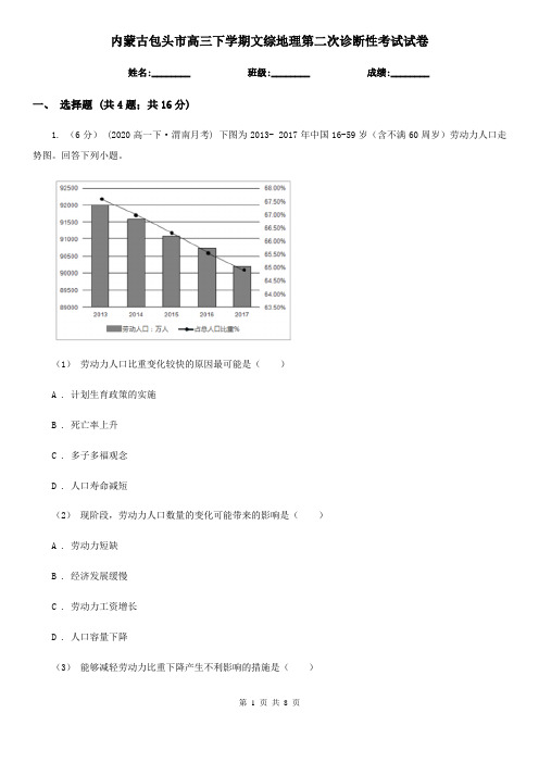 内蒙古包头市高三下学期文综地理第二次诊断性考试试卷