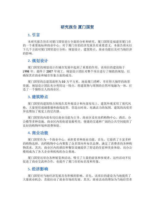 研究报告 厦门国贸