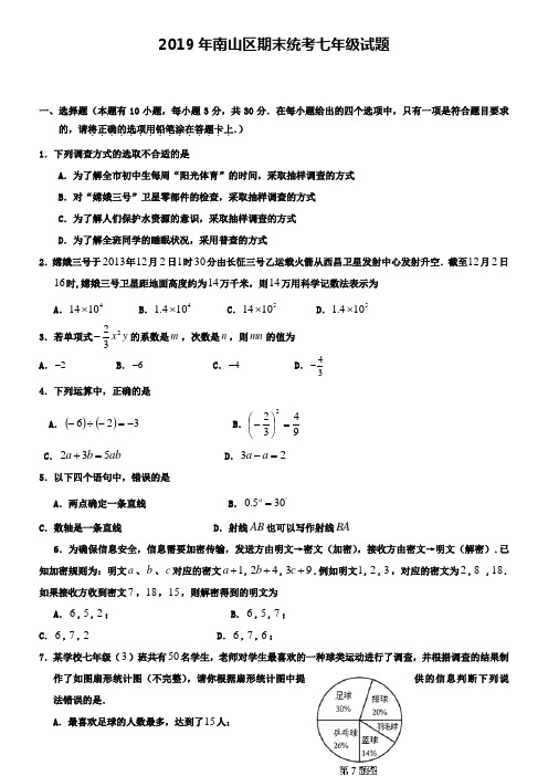 2019年南山区期末统考七年级试题