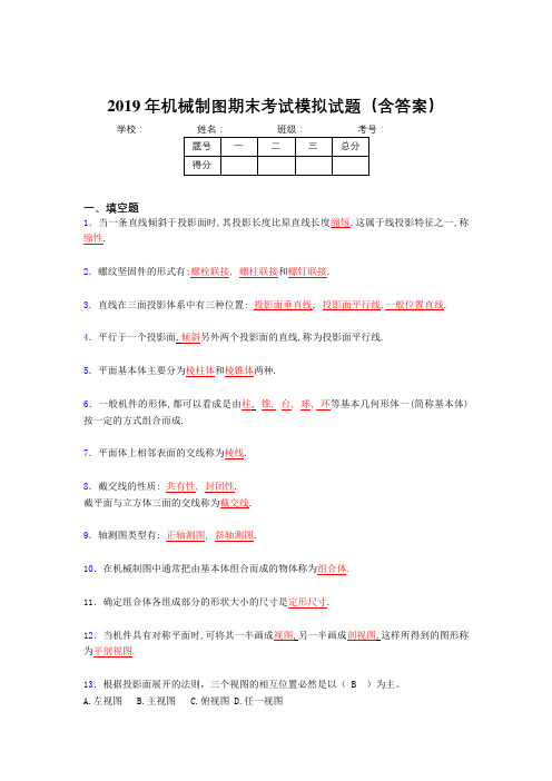 2019年机械制图期末测试题库(含答案)