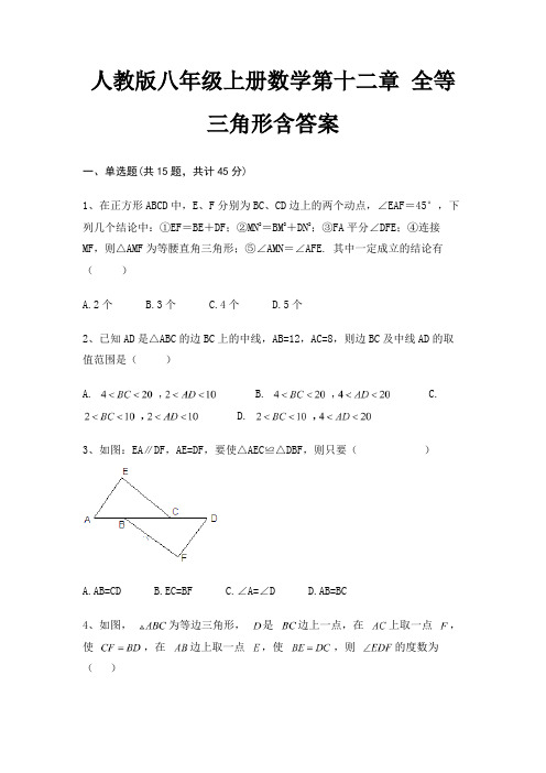 人教版八年级上册数学第十二章 全等三角形含答案