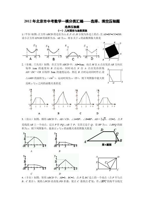 2012年北京中考一模试题分类8和12题