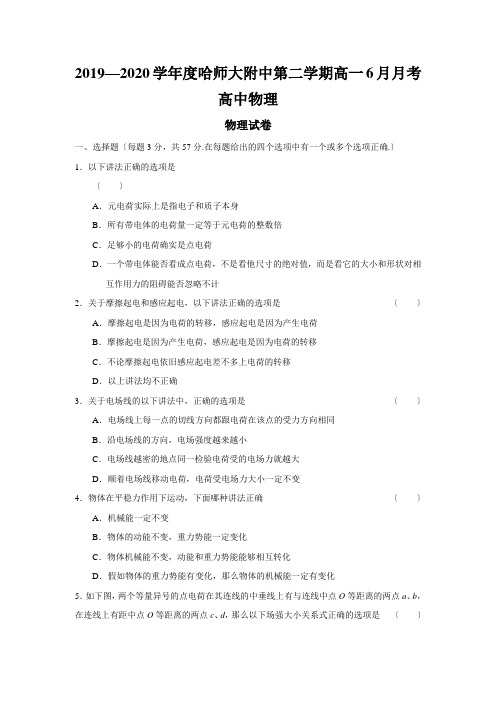 2019—2020学年度哈师大附中第二学期高一6月月考高中物理