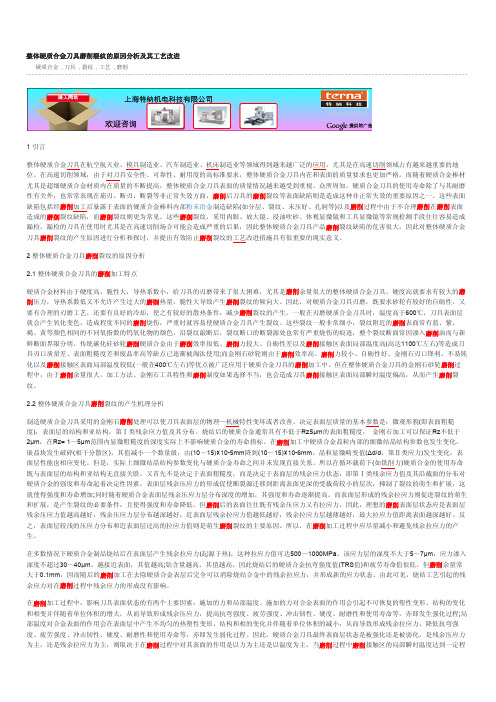 整体硬质合金刀具磨削裂纹的原因分析及其工艺改进