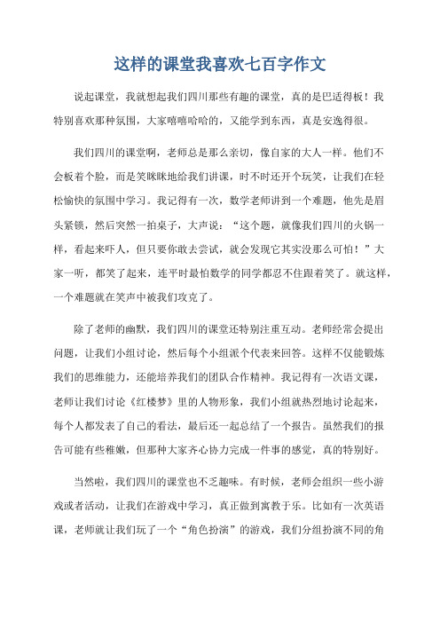 这样的课堂我喜欢七百字作文