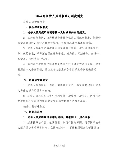 2024年医护人员进修学习制度例文（三篇）