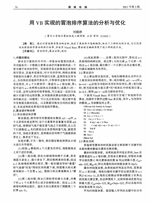 用VB实现的冒泡排序算法的分析与优化