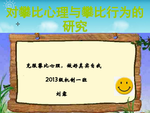 大学”克服盲目攀比“PPT