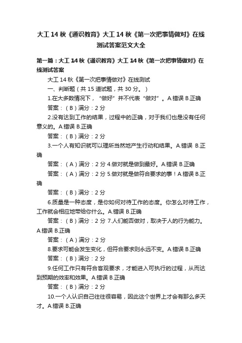 大工14秋《通识教育》大工14秋《第一次把事情做对》在线测试答案范文大全