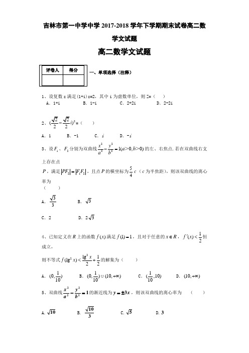 吉林省吉林市第一中学2017-2018学年高二下学期期末验收试卷 数学文 Word版含答案