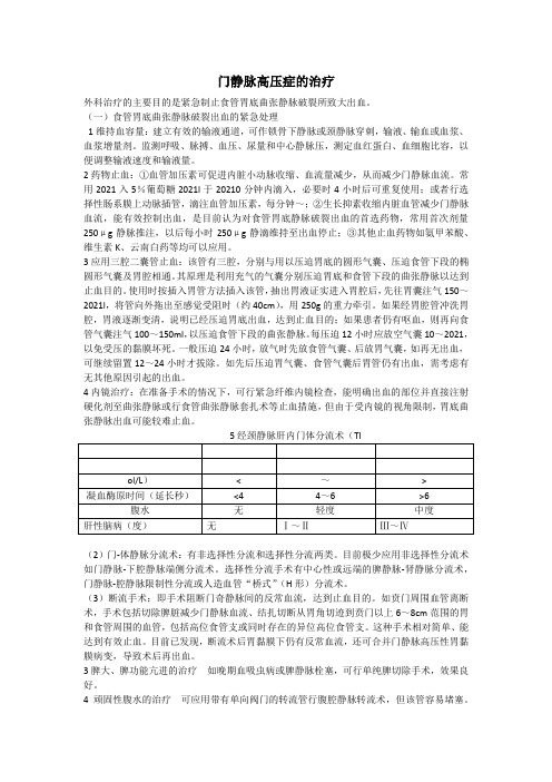 2021临床医学 外科学-普通外科-门静脉高压症与上消化道出血-门静脉高压症的治疗