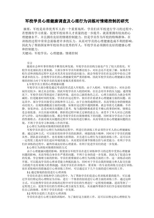 军校学员心理健康调查及心理行为训练对情绪控制的研究