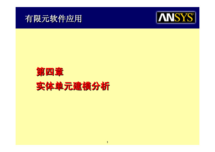 第四章 实体单元建模分析(1)