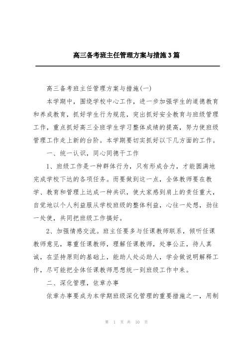 高三备考班主任管理方案与措施3篇