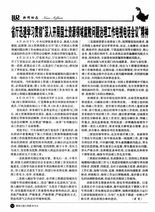 省厅迅速学习贯彻“深入开展国土资源领域腐败问题治理工作电视电话会议”精神