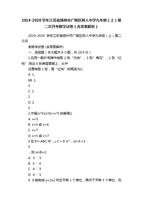 2019-2020学年江苏省扬州市广陵区树人中学九年级（上）第二次月考数学试卷（含答案解析）