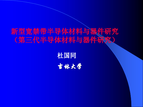 新型宽禁带半导体材料与器件研究概述