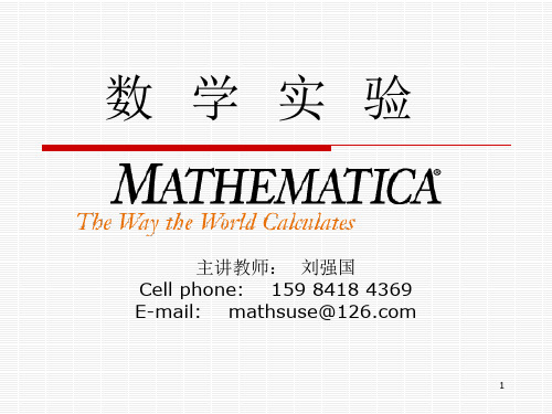 Mathematica数学实验[4]