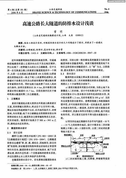 高速公路长大隧道的防排水设计浅谈