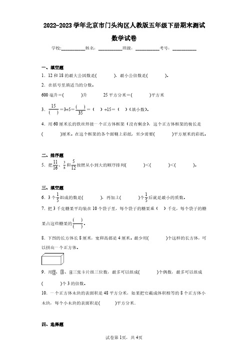 2022-2023学年北京市门头沟区人教版五年级下册期末测试数学试卷(含答案解析)