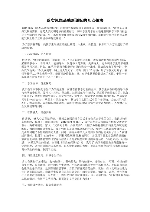 落实思想品德新课标的几点做法