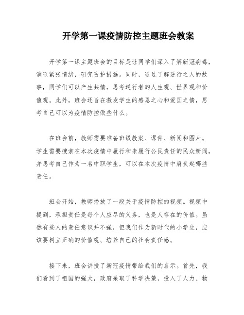 开学第一课疫情防控主题班会教案