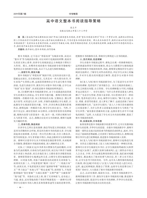 高中语文整本书阅读指导策略