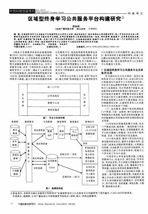 区域型终身学习公共服务平台构建研究
