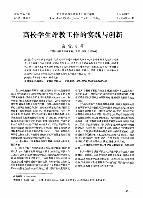 高校学生评教工作的实践与创新