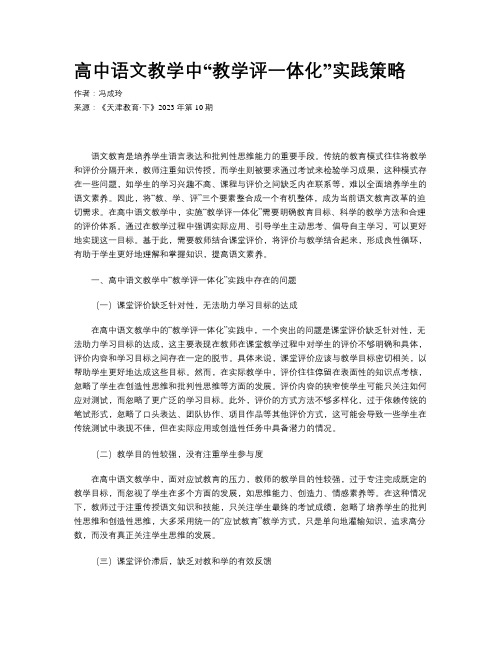 高中语文教学中“教学评一体化”实践策略