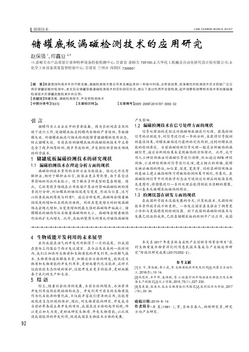储罐底板漏磁检测技术的应用研究