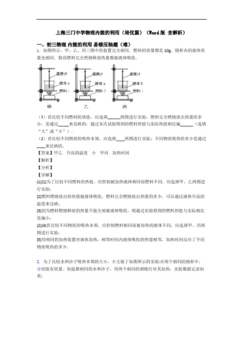 上海三门中学物理内能的利用(培优篇)(Word版 含解析)