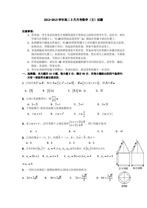 广东省东莞市第七高级中学2012-2013学年高二5月月考数学(文)试题Word版含答案