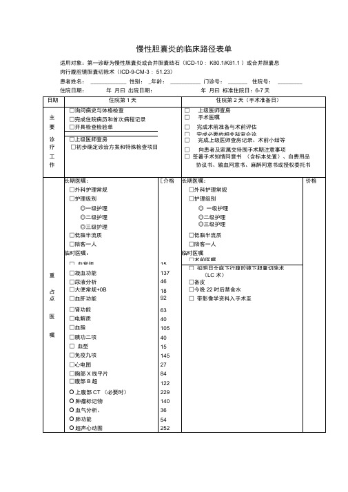 医院慢性胆囊炎的临床路径表单