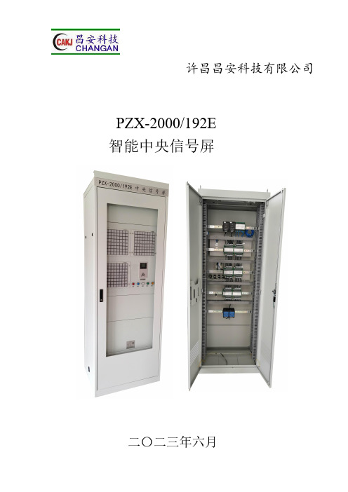 许昌昌安科技有限公司 PZX-2000 192E 智能中央信号屏说明书