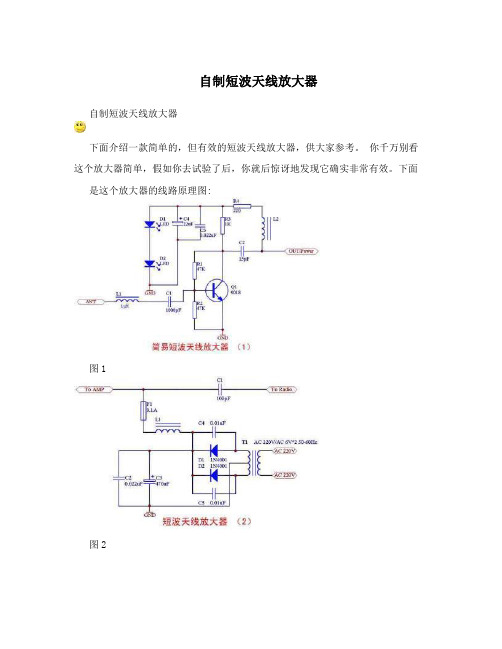 自制短波天线放大器