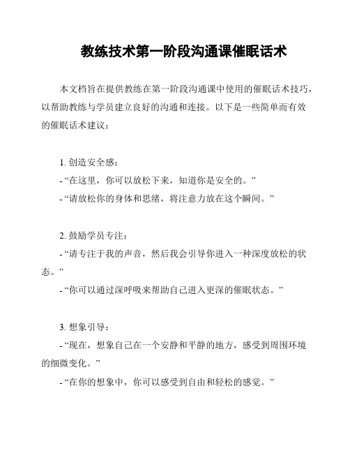 教练技术第一阶段沟通课催眠话术