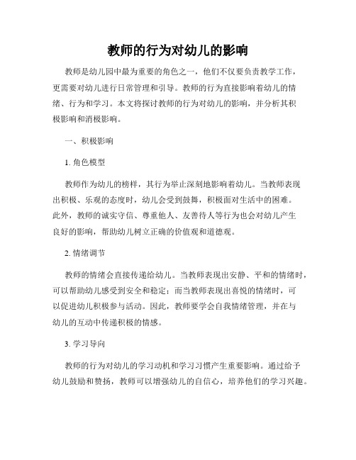 教师的行为对幼儿的影响