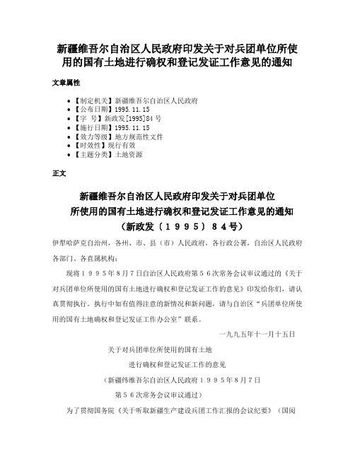 新疆维吾尔自治区人民政府印发关于对兵团单位所使用的国有土地进行确权和登记发证工作意见的通知